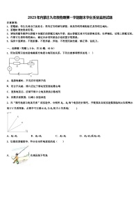 2023年内蒙古九年级第一学期期末物理达标检测试题