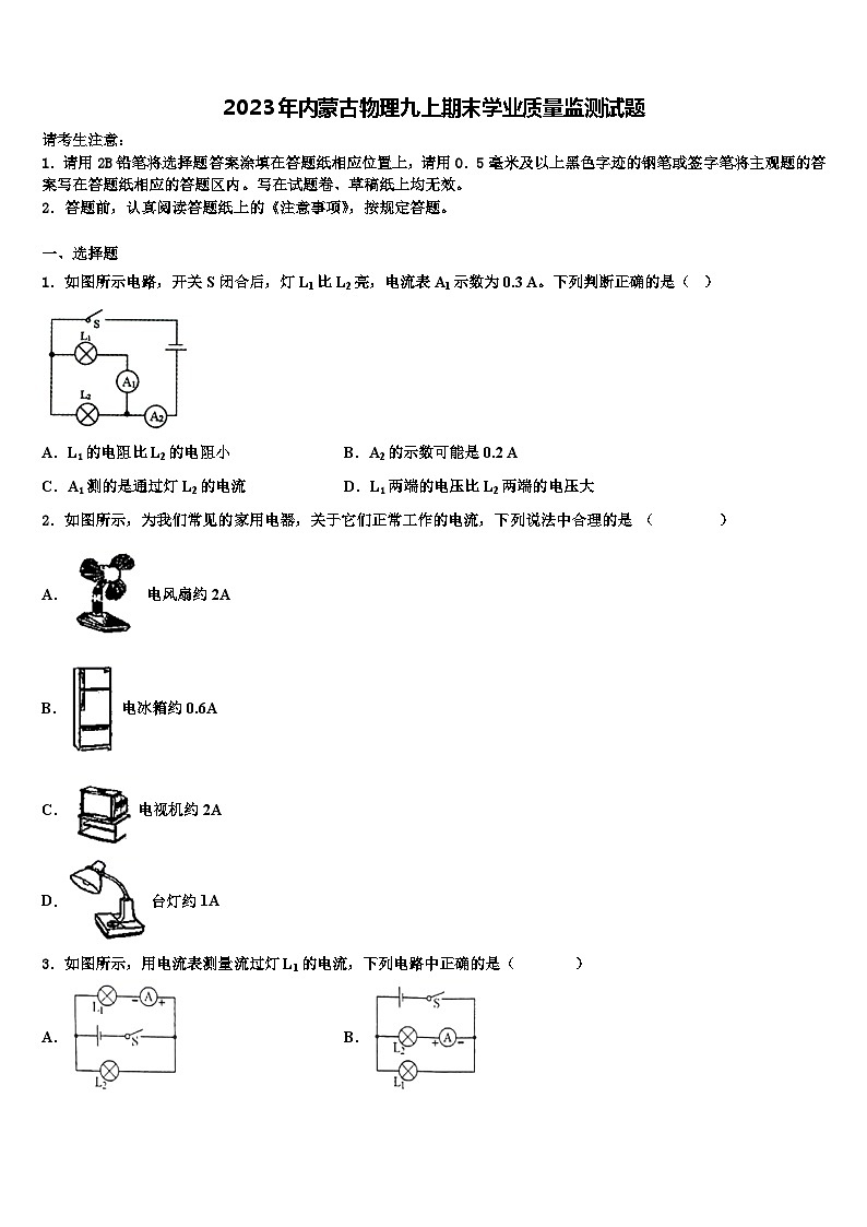 2023年内蒙古物理九上期末学业质量监测试题01