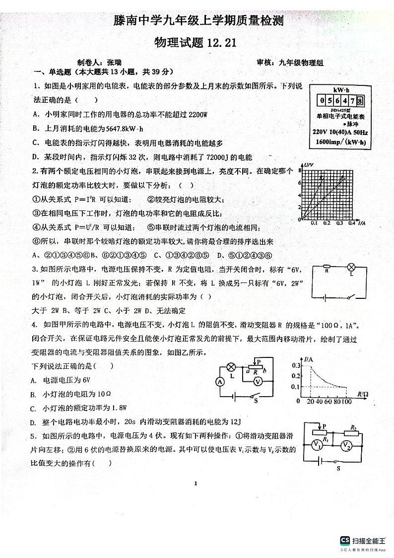 山东省枣庄市滕南中学2023-2024学年九年级上学期物理第二次月考卷第1页
