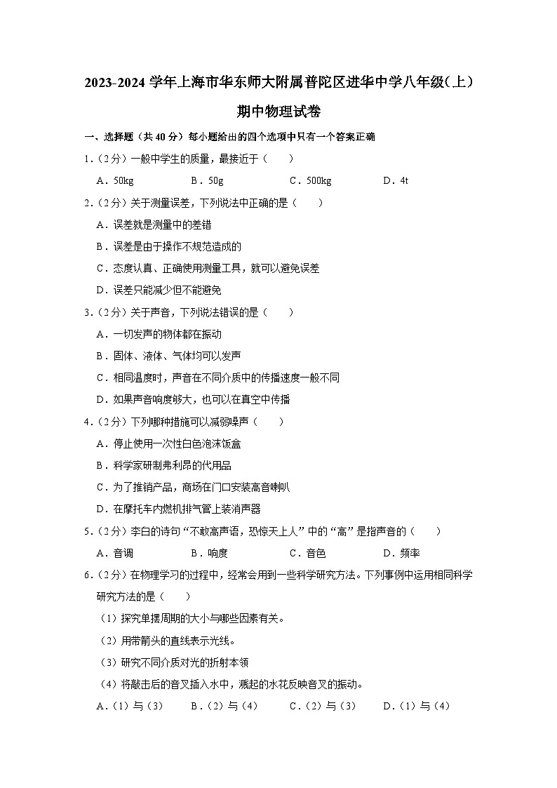 上海华东师范大学附属进华中学2023-2024学年八年级上学期期中考试物理试卷01