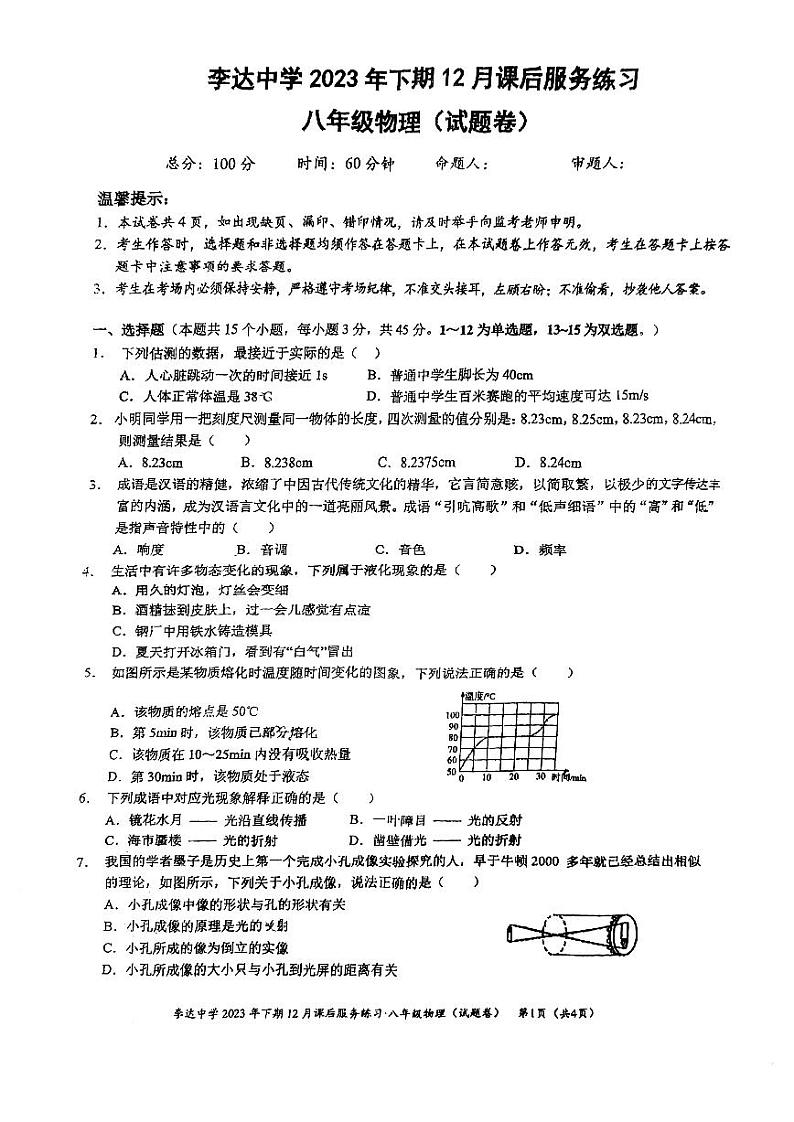 湖南省永州市冷水滩区李达中学2023-2024学年八年级上学期第三次月考物理试题01