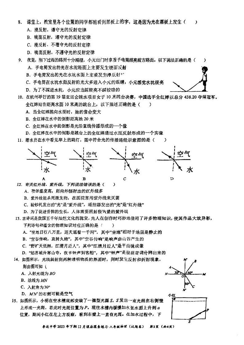 湖南省永州市冷水滩区李达中学2023-2024学年八年级上学期第三次月考物理试题02