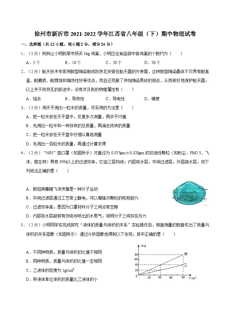江苏省徐州市新沂市2021-2022学年八年级下学期期中物理试卷第1页