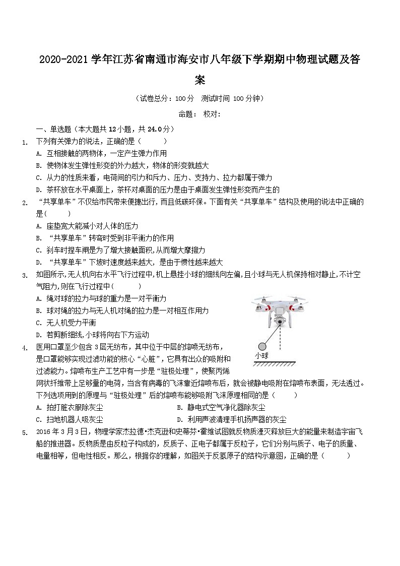 2020-2021学年江苏省南通市海安市八年级下学期期中物理试题及答案第1页