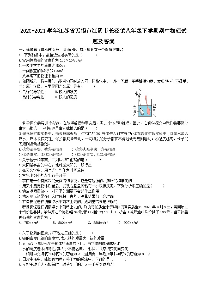 2020-2021学年江苏省无锡市江阴市长泾镇八年级下学期期中物理试题及答案第1页