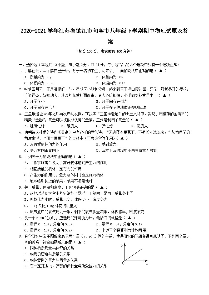 2020-2021学年江苏省镇江市句容市八年级下学期期中物理试题及答案第1页