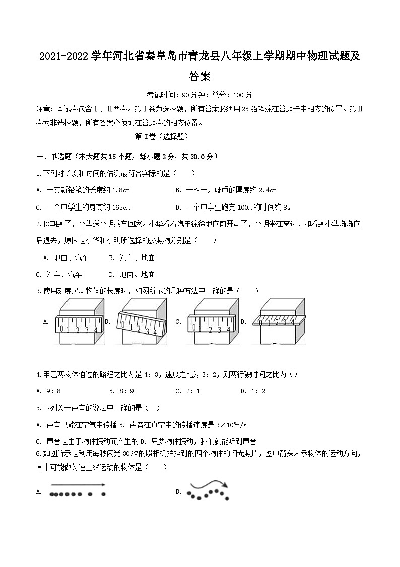 2021-2022学年河北省秦皇岛市青龙县八年级上学期期中物理试题及答案第1页