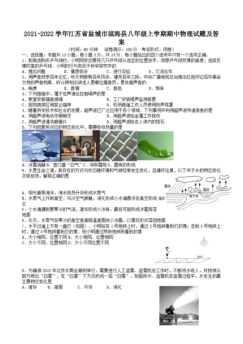 2021-2022学年江苏省盐城市滨海县八年级上学期期中物理试题及答案01