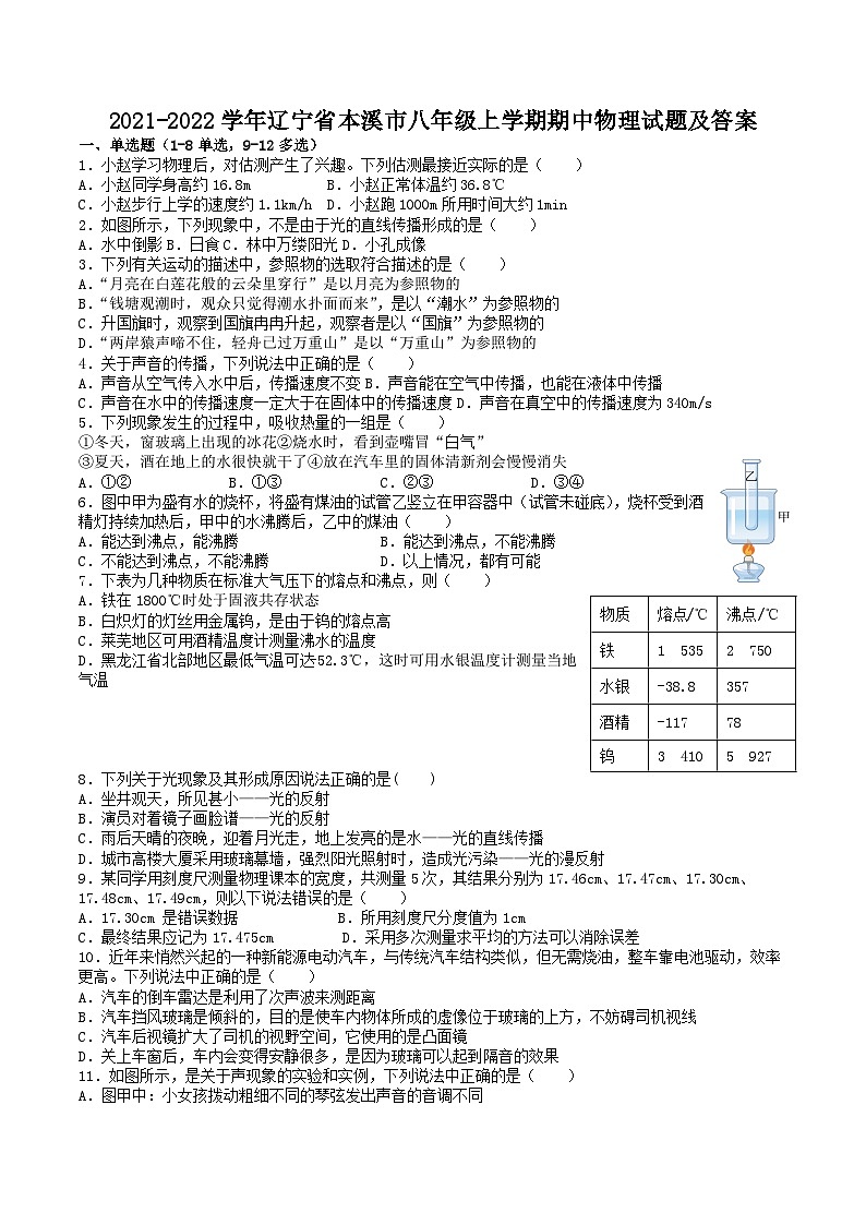 2021-2022学年辽宁省本溪市八年级上学期期中物理试题及答案第1页