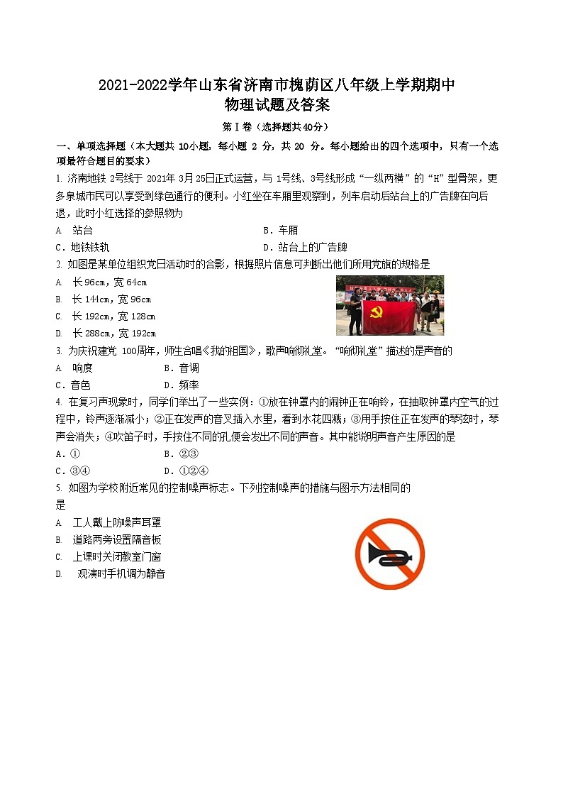 2021-2022学年山东省济南市槐荫区八年级上学期期中物理试题及答案第1页