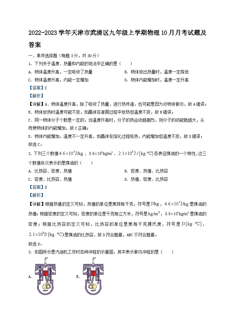 2022-2023学年天津市武清区九年级上学期物理10月月考试题及答案第1页