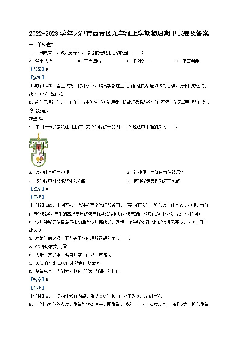 2022-2023学年天津市西青区九年级上学期物理期中试题及答案第1页