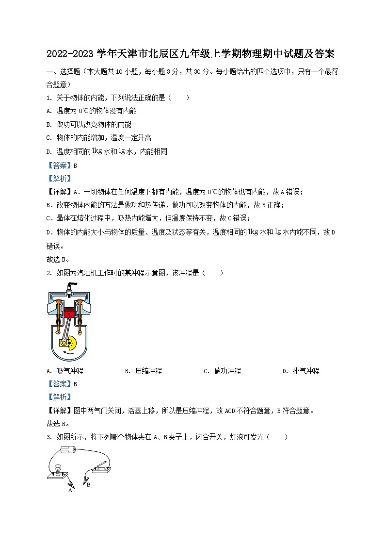 2022-2023学年天津市北辰区九年级上学期物理期中试题及答案第1页