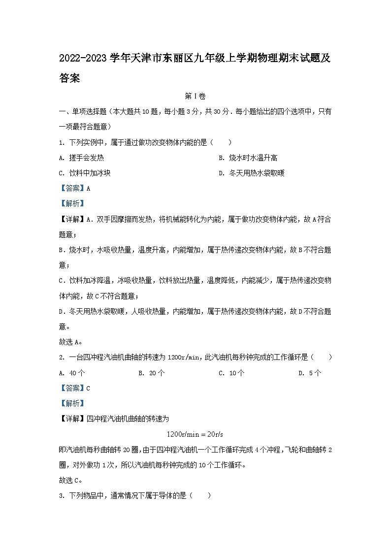 2022-2023学年天津市东丽区九年级上学期物理期末试题及答案第1页