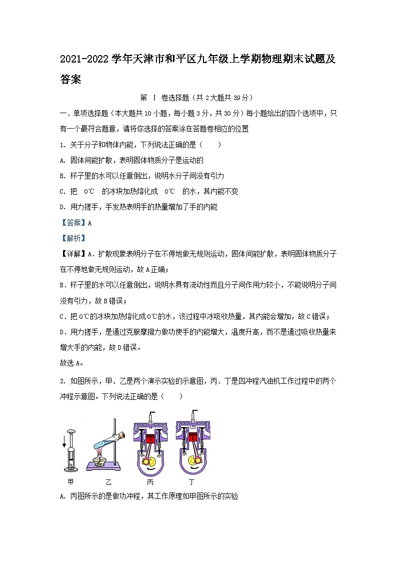 2021-2022学年天津市和平区九年级上学期物理期末试题及答案第1页