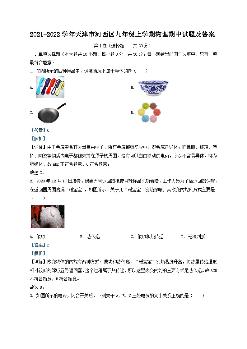 2021-2022学年天津市河西区九年级上学期物理期中试题及答案第1页