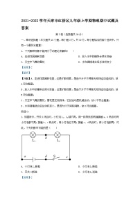 2021-2022学年天津市红桥区九年级上学期物理期中试题及答案