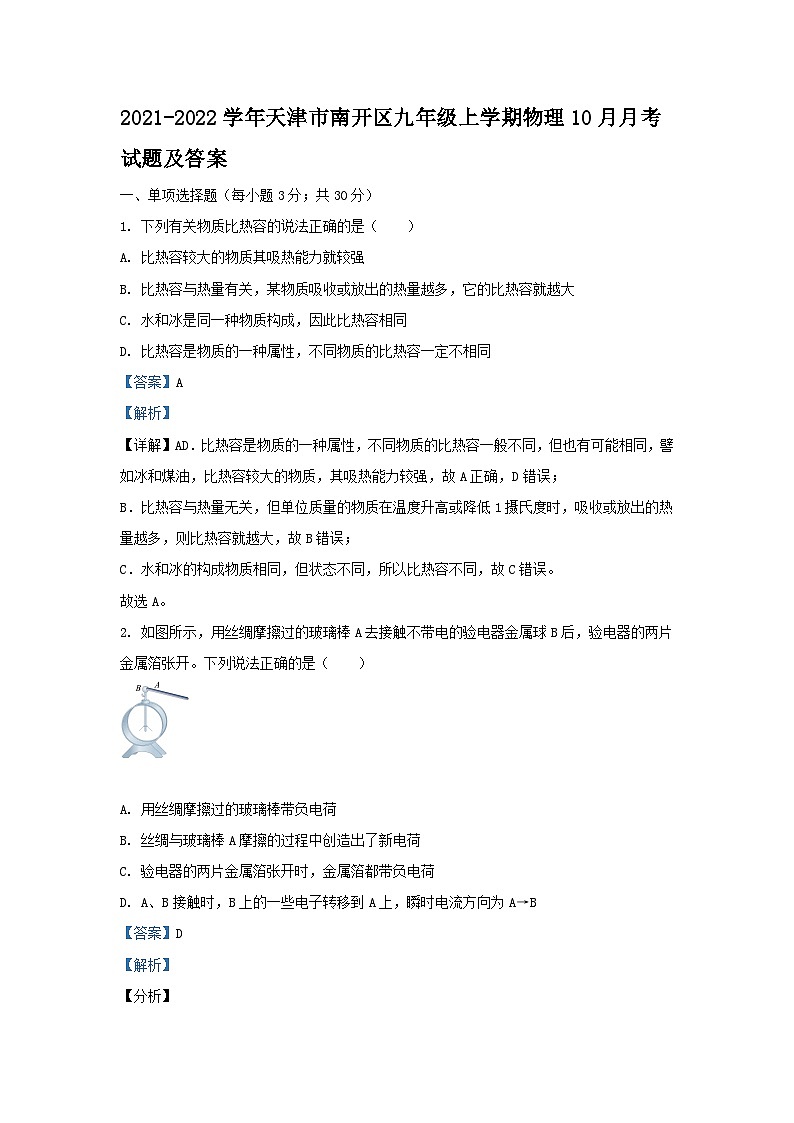 2021-2022学年天津市南开区九年级上学期物理10月月考试题及答案第1页