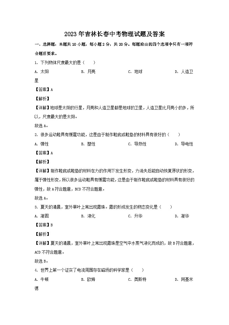 2023年吉林长春中考物理试题及答案01