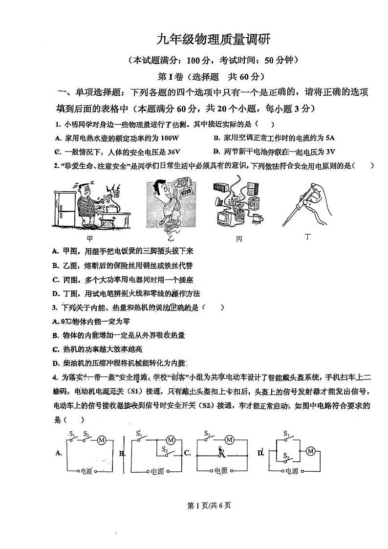 山东省临沂第六中学2023-2024学年九年级上学期第二次月考物理试题第1页