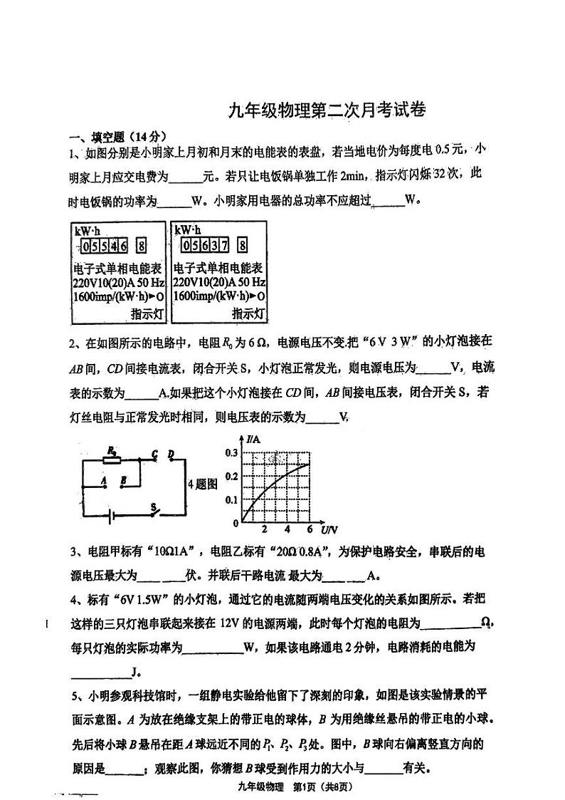 河南省周口市项城市第二初级中学2023-2024学年九年级上学期12月月考物理试题01