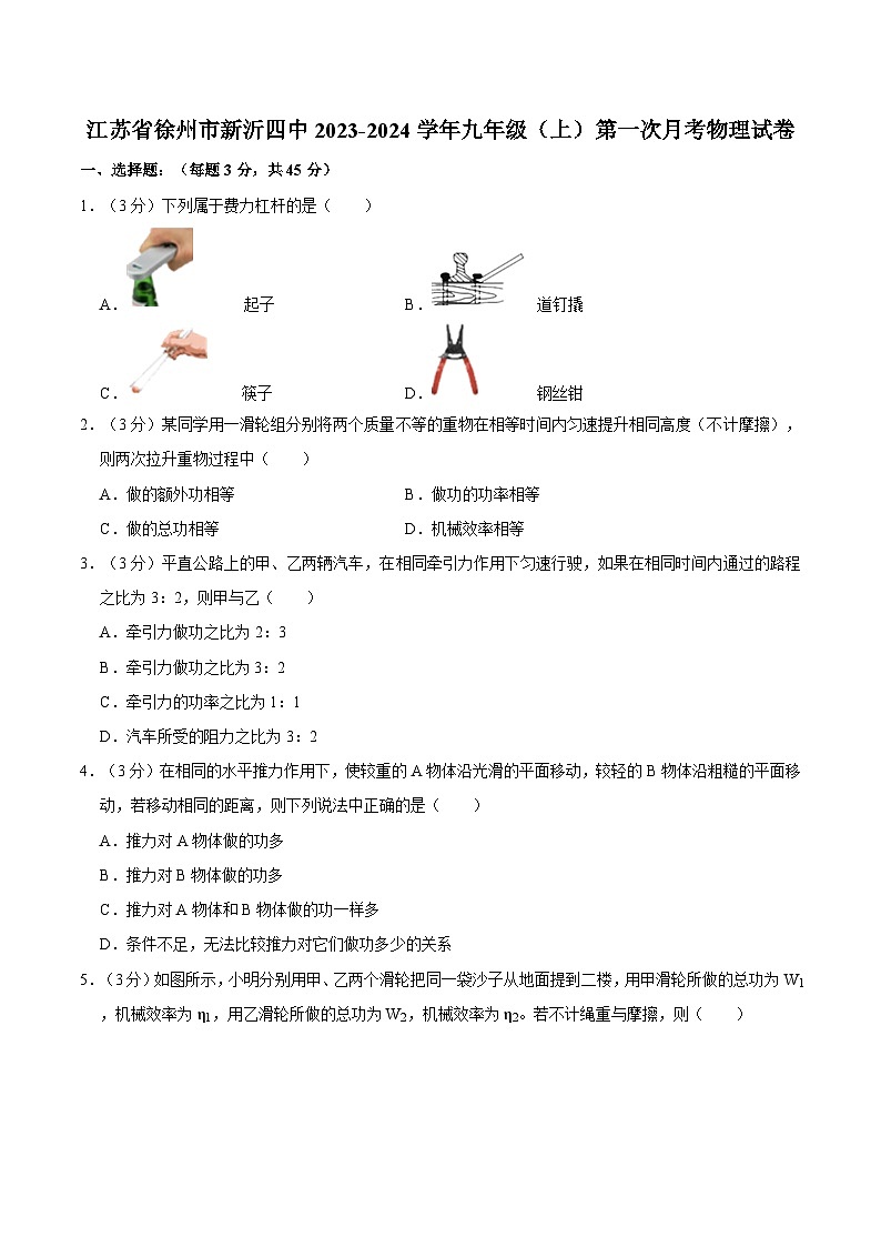 江苏省徐州市新沂市第四中学2023-2024学年九年级上学期第一次月考物理试卷01