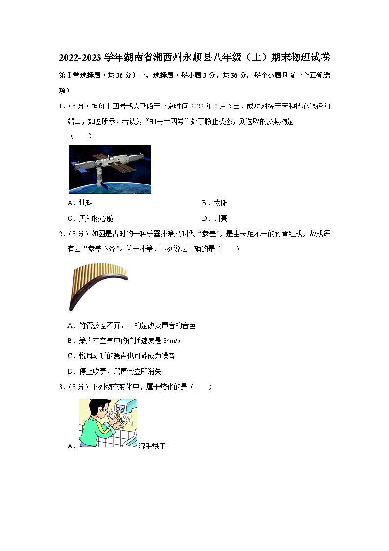 湖南省湘西州永顺县2022-2023学年八年级上学期期末考试物理试卷01