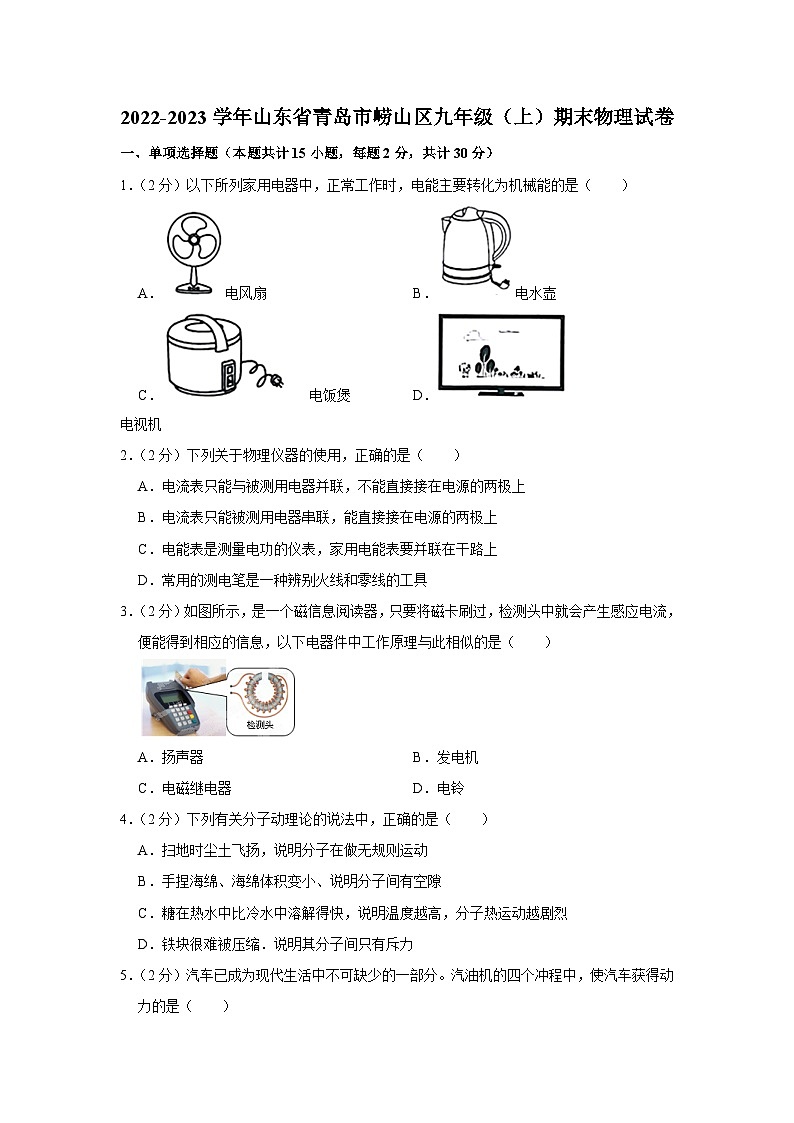 山东省青岛市崂山区2022-2023学年九年级上学期期末物理试卷第1页