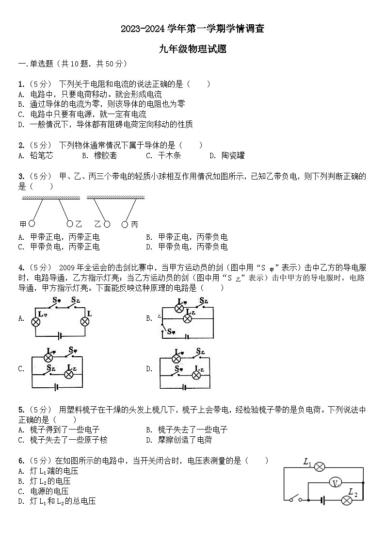 山东省禹城市张庄镇中学2023-2024学年上学期第二次月考九年级物理试题第1页