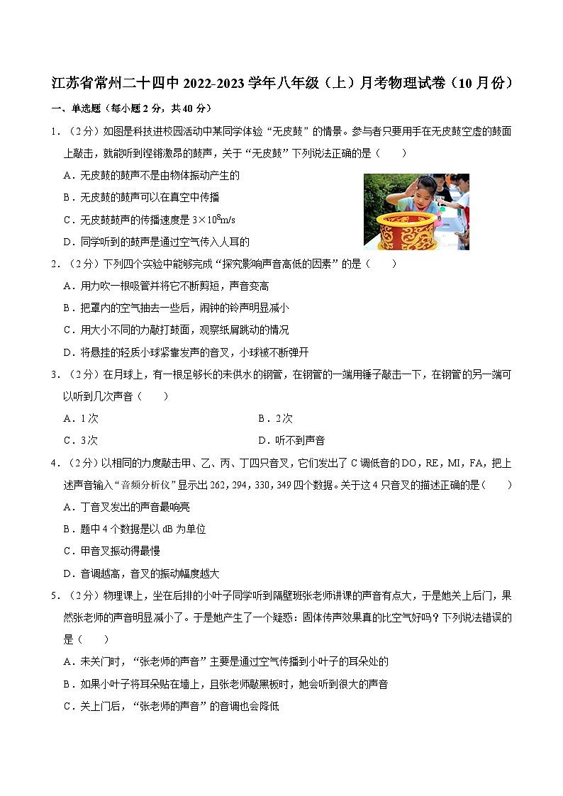 江苏省常州市第二十四中学教育集团2022-2023学年八年级上学期月考物理试卷（10月份）第1页