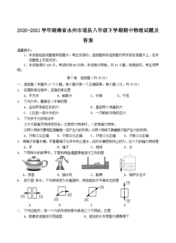 2020-2021学年湖南省永州市道县八年级下学期期中物理试题及答案第1页