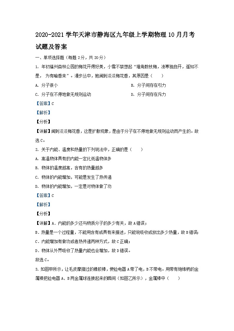 2020-2021学年天津市静海区九年级上学期物理10月月考试题及答案第1页