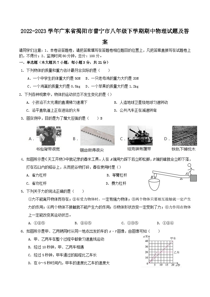 2022-2023学年广东省揭阳市普宁市八年级下学期期中物理试题及答案第1页