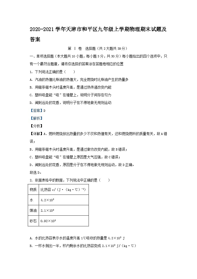 2020-2021学年天津市和平区九年级上学期物理期末试题及答案01
