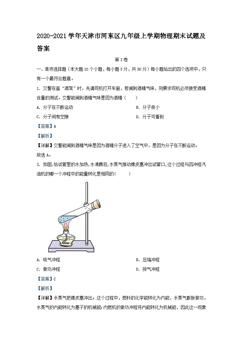 2020-2021学年天津市河东区九年级上学期物理期末试题及答案01
