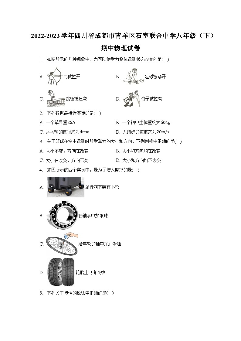 四川省成都市青羊区石室联合中学2022-2023学年八年级下学期期中物理试卷01