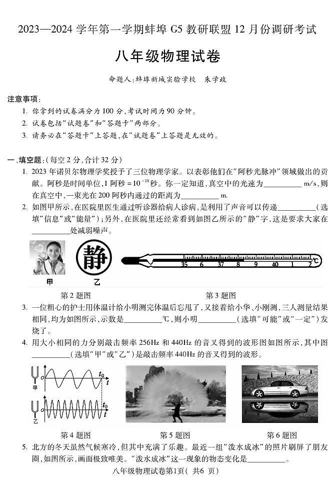 安徽省蚌埠市蚌山区2023-2024学年八年级上学期12月月考物理试题第1页