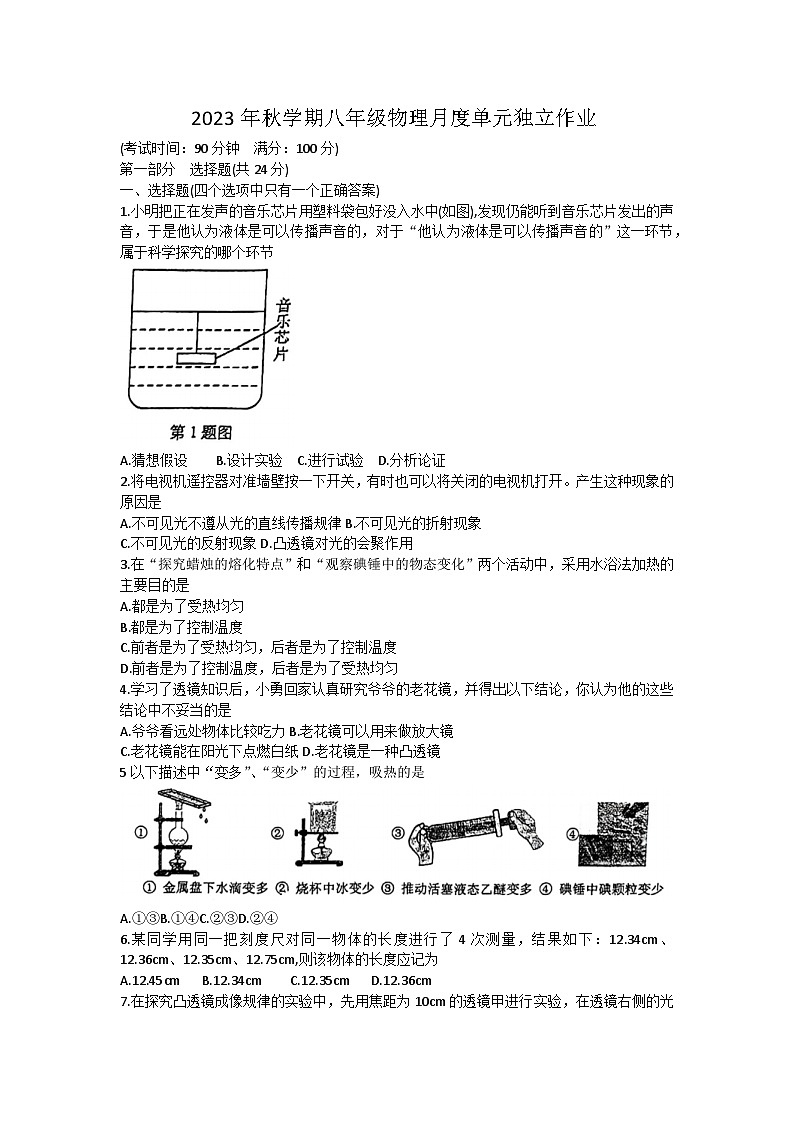 江苏省泰州市海陵区省泰中附中2023-2024学年八年级上学期12月月考物理试题第1页
