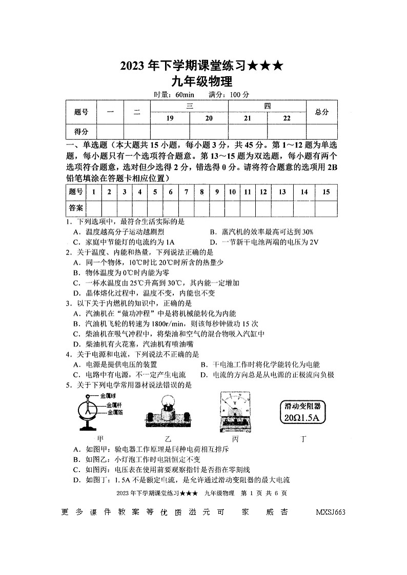 湖南省娄底市涟源市2023-2024学年九年级上学期12月月考物理试题第1页