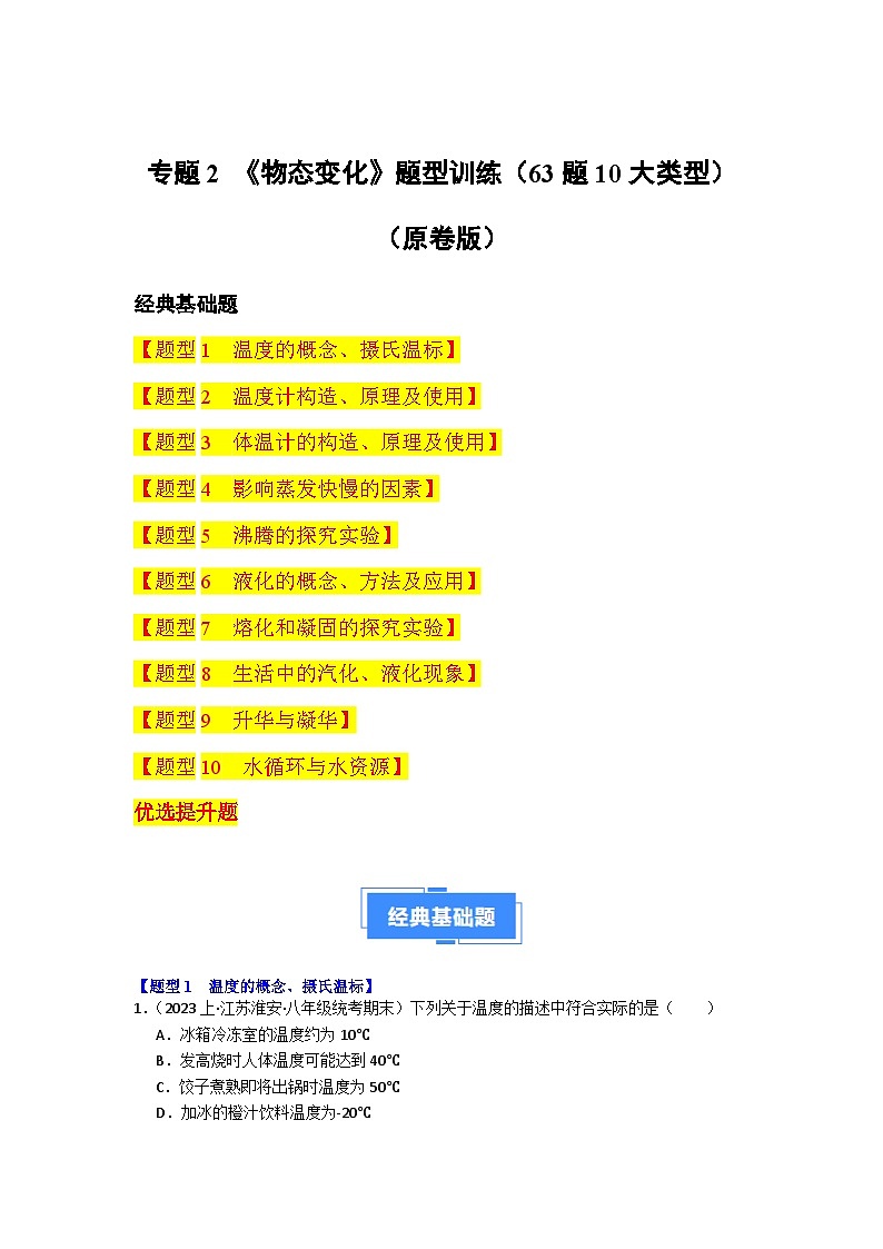 专题02  物态变化-备战八年级物理上学期期末真题分类汇编（江苏专用）（原卷版）第1页