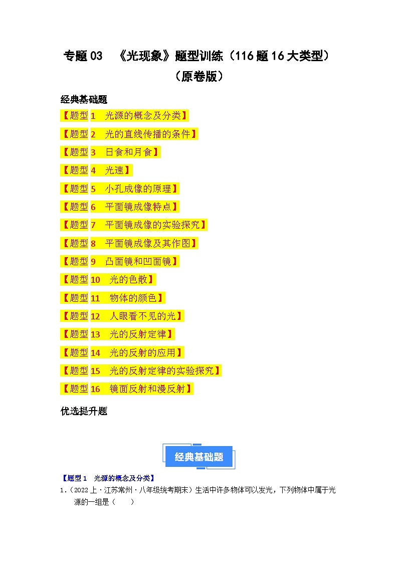 专题03  光现象-备战八年级物理上学期期末真题分类汇编（江苏专用）（原卷版）第1页