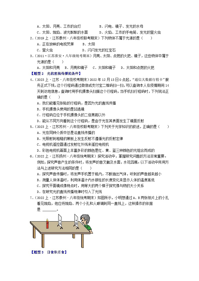 专题03  光现象-备战八年级物理上学期期末真题分类汇编（江苏专用）（原卷版）第2页