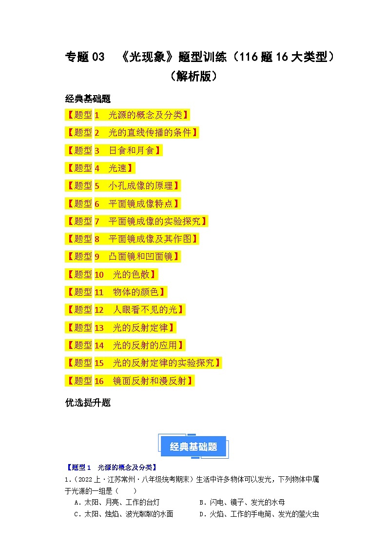 专题03  光现象-备战八年级物理上学期期末真题分类汇编（江苏专用）（解析版）第1页