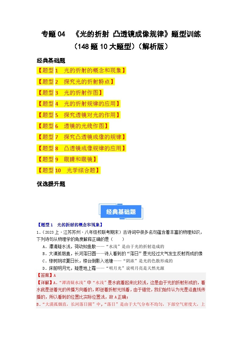 专题04  光的折射 凸透镜成像规律-备战2023年八年级物理上学期期末真题分类汇编（江苏专用）01