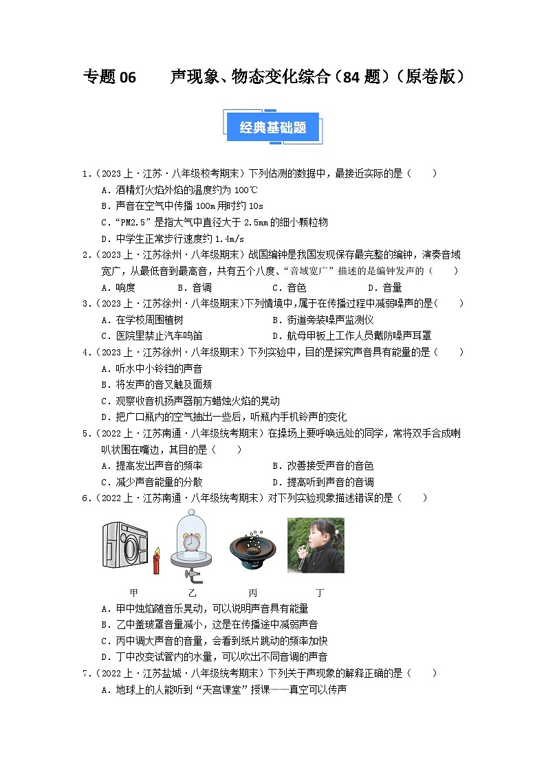 江苏期末好题汇编——06声现象、物态变化综合（原卷版）第1页