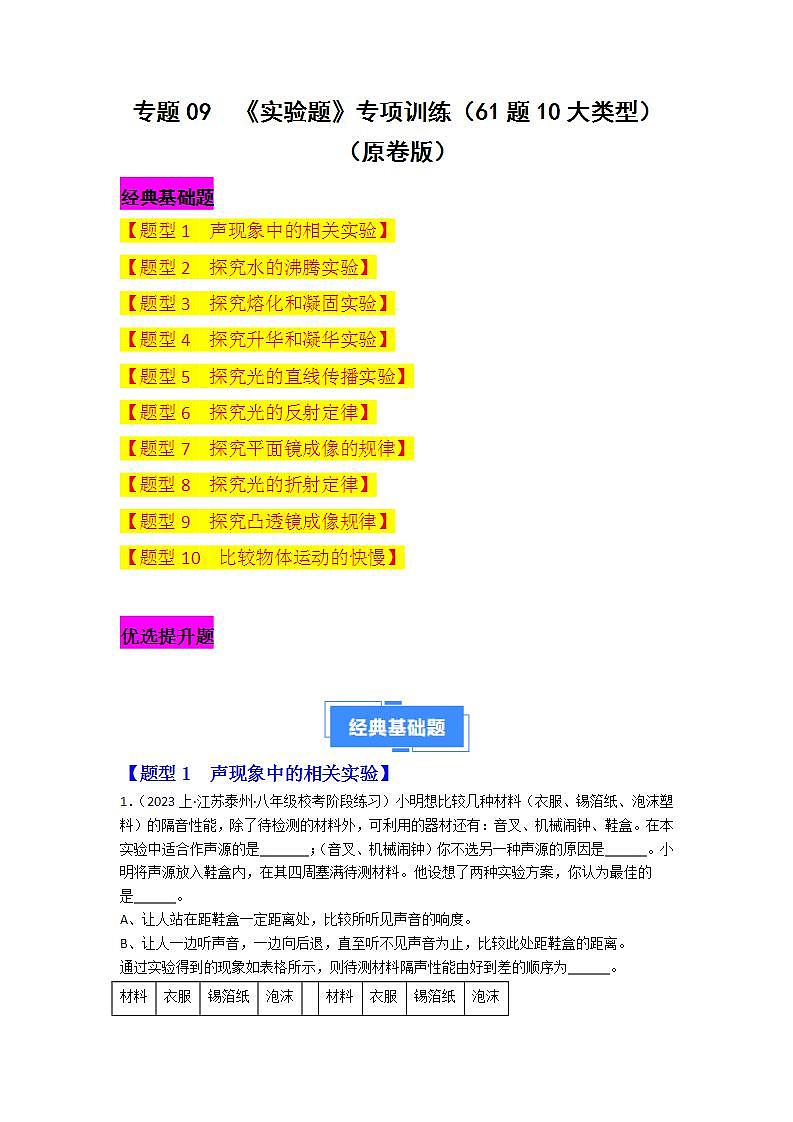 专题09 实验题（原卷版）第1页