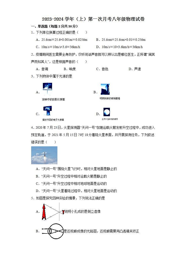 福建省漳州市华安县第一中学2023-2024学年八年级上学期12月月考物理试题01