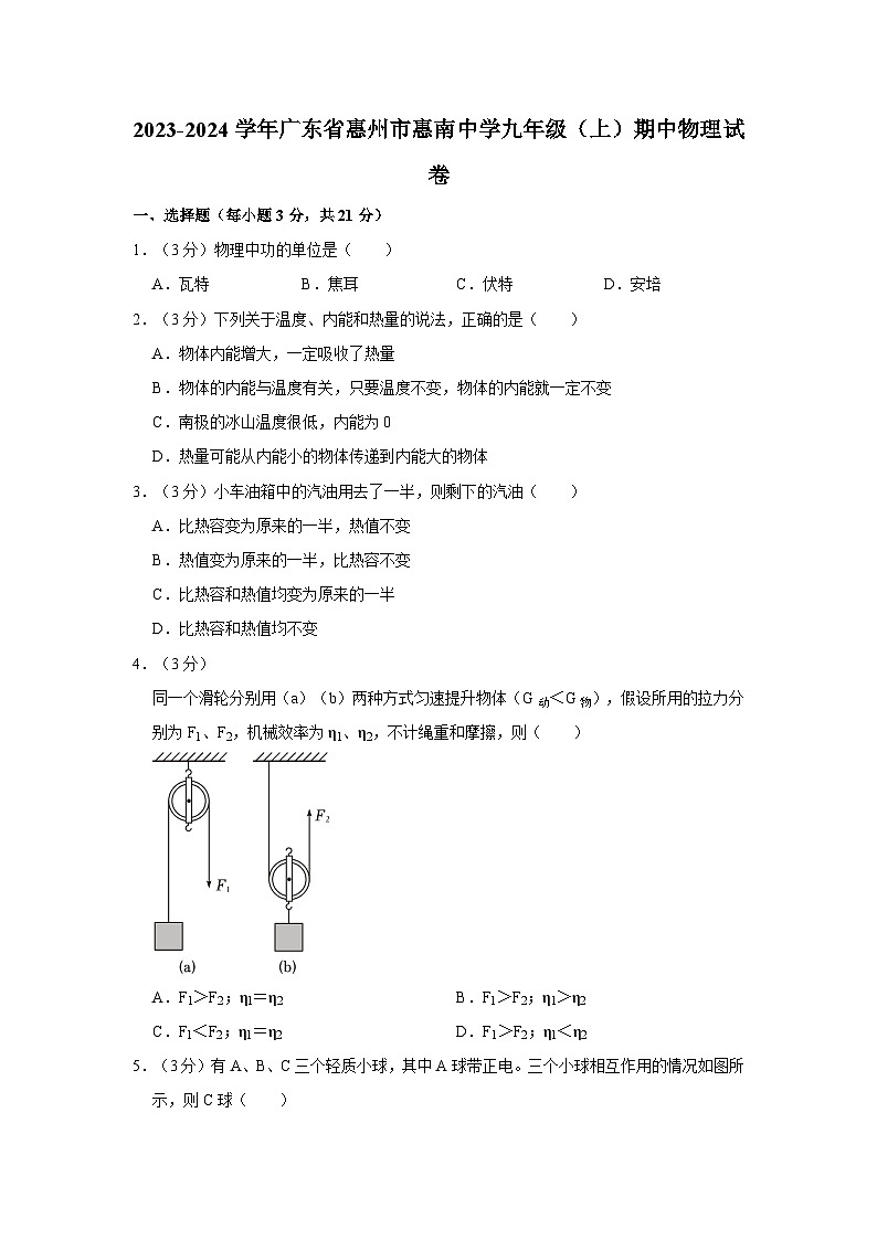 广东省惠州市惠南学校2023-2024学年九年级上学期期中考试物理试卷第1页