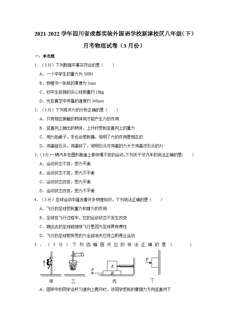 四川省成都实验外国语学校新津校区2021-2022学年八年级下学期三月月考物理试卷第1页