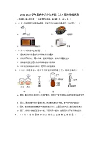 重庆市第十八中学2022-2023学年九年级上学期1月期末物理试题